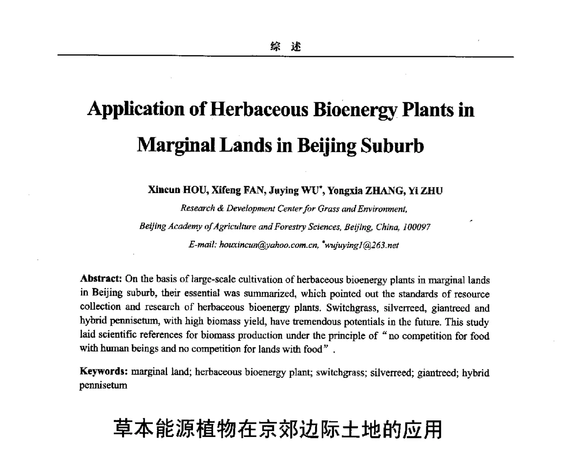 草本能源植物在京郊边际土地的应用 - 第三届中国能源科学家论坛