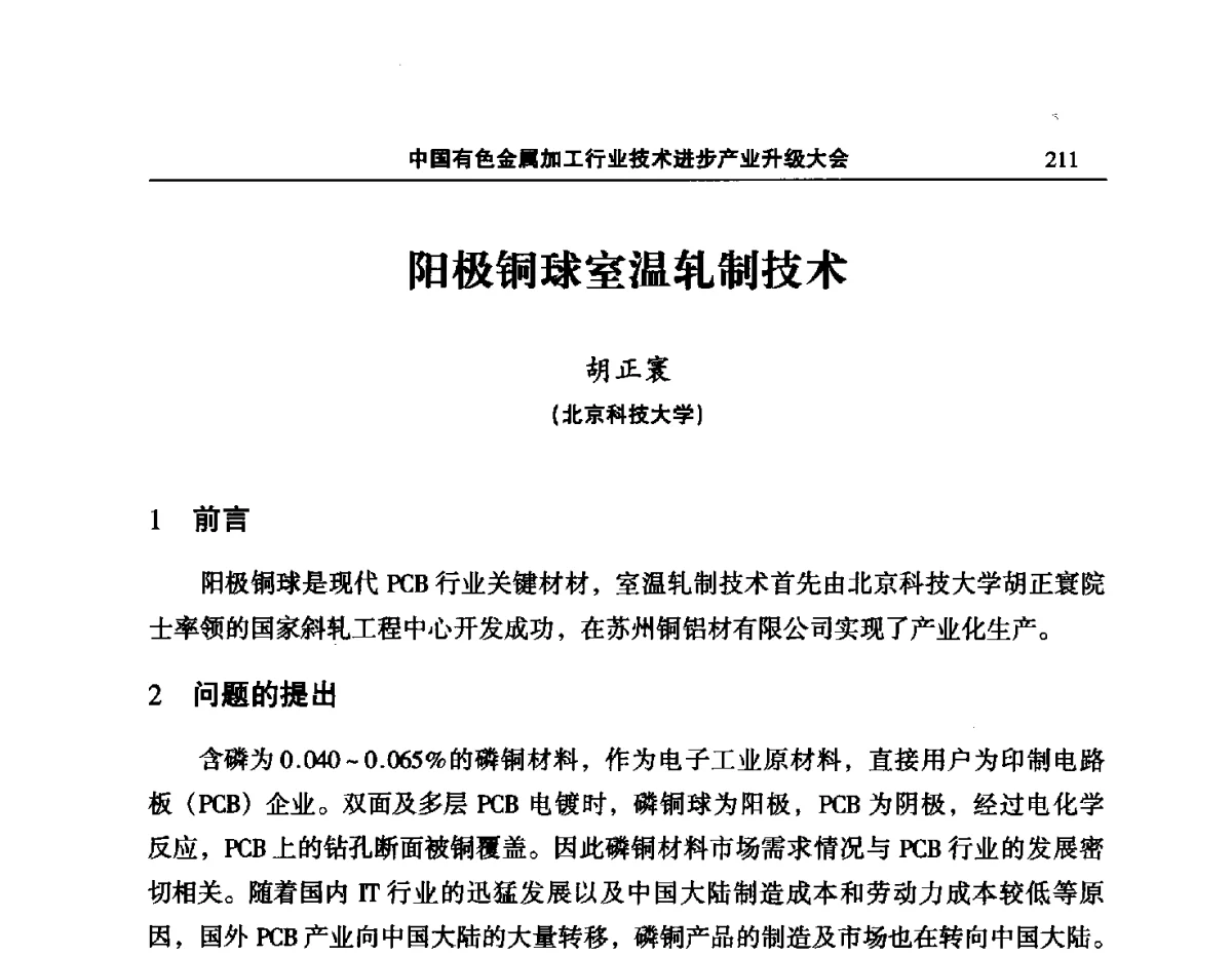 阳极铜球室温轧制技术 - 2012’中国有色金属加工行业技术进步产业升级大会