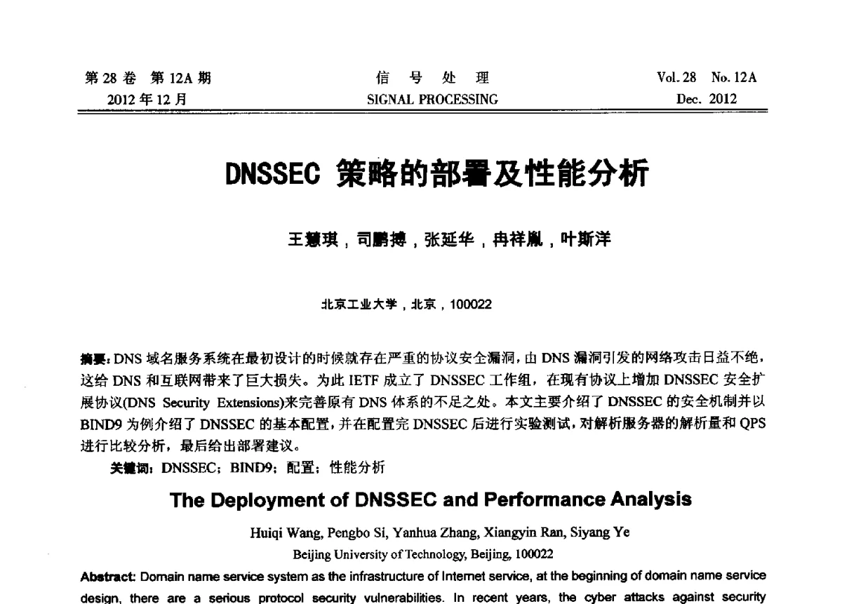 DNSSEC策略的部署及性能分析 - 中国电子学会第十八届青年学术年会
