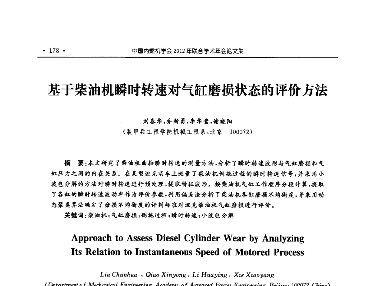 基于柴油机瞬时转速对气缸磨损状态的评价方法 - 中国内燃机学会2012年学术年会暨测试技术分会、油品与清洁燃料分会和吉林省内燃机学会联合学术年会