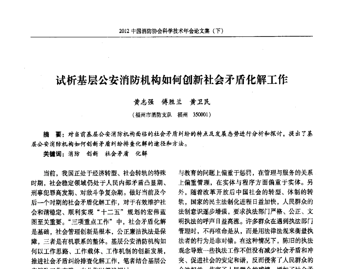 试析基层公安消防机构如何创新社会矛盾化解工作 - 2012中国消防协会科学技术年会