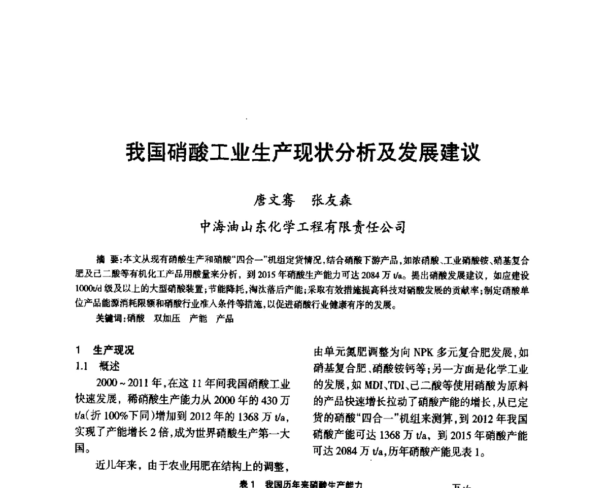 我国硝酸工业生产现状分析及发展建议 - 第七届全国硝酸硝酸盐技术交流会