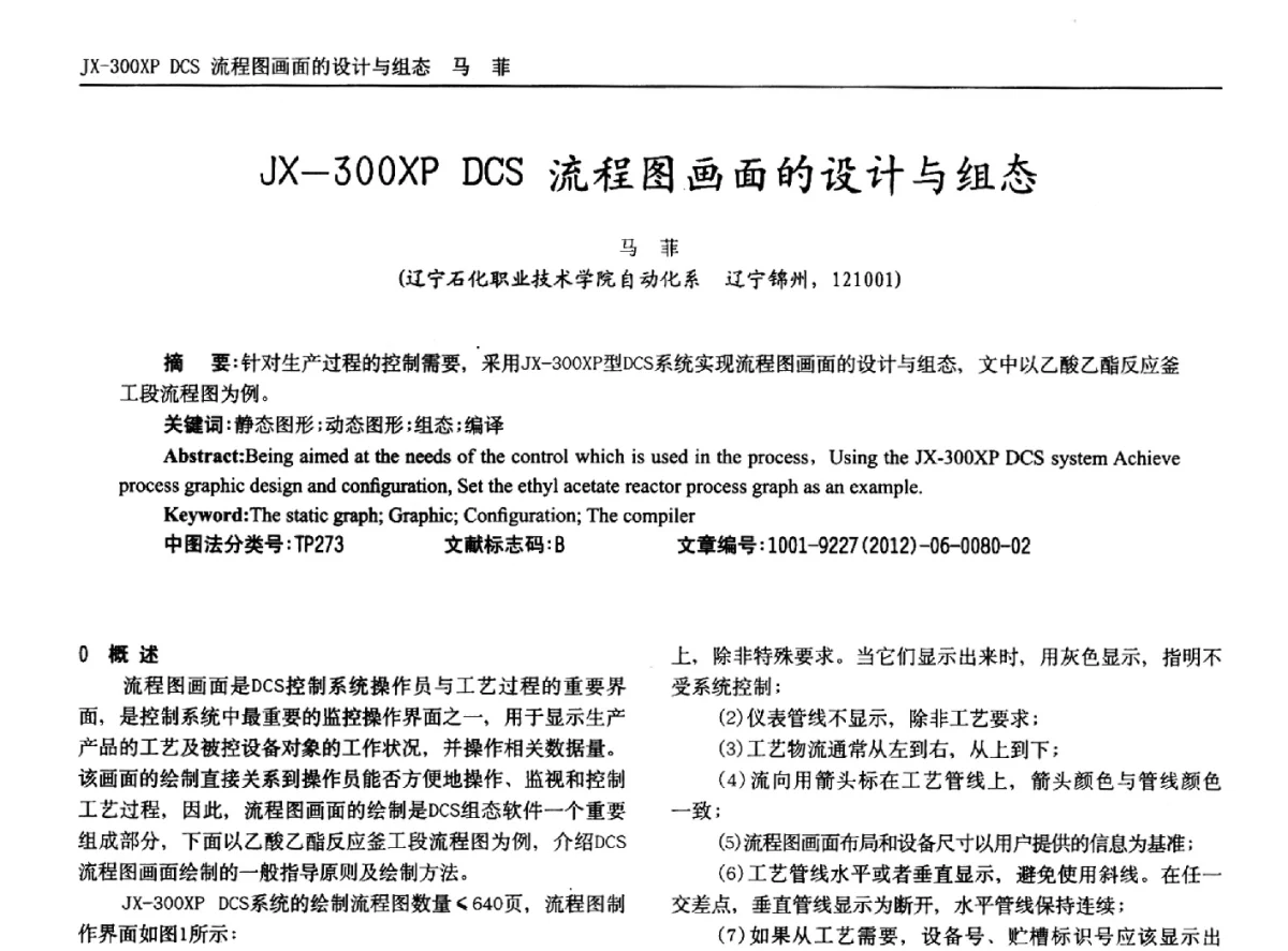 JX-300XP DCS流程图画面的设计与组态 - 2012年西南三省一市自动化与仪器仪表学术年会