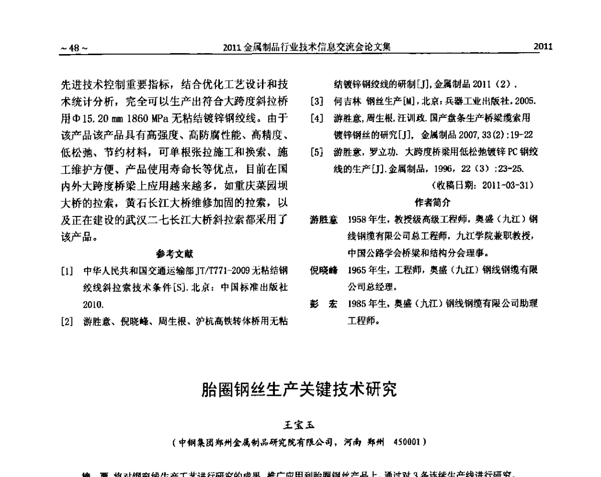 胎圈钢丝生产关键技术研究 - 2011金属制品行业技术信息交流会