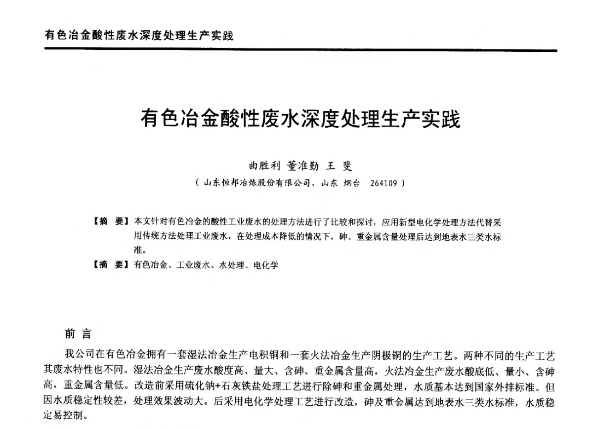 有色冶金酸性废水深度处理生产实践 - 第九届全国有色金属工业冶炼烟气治理专利技术推广及三废无害化处置研发技术研讨会