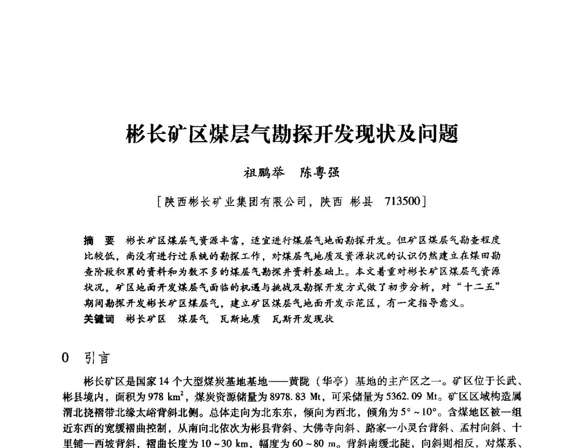 彬长矿区煤层气勘探开发现状及问题 - 陕西省煤炭学会2012学术年会