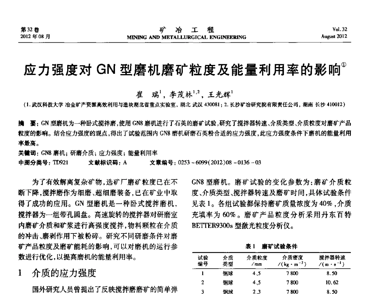 应力强度对GN型磨机磨矿粒度及能量利用率的影响 - 第六届全国选矿专业学术年会