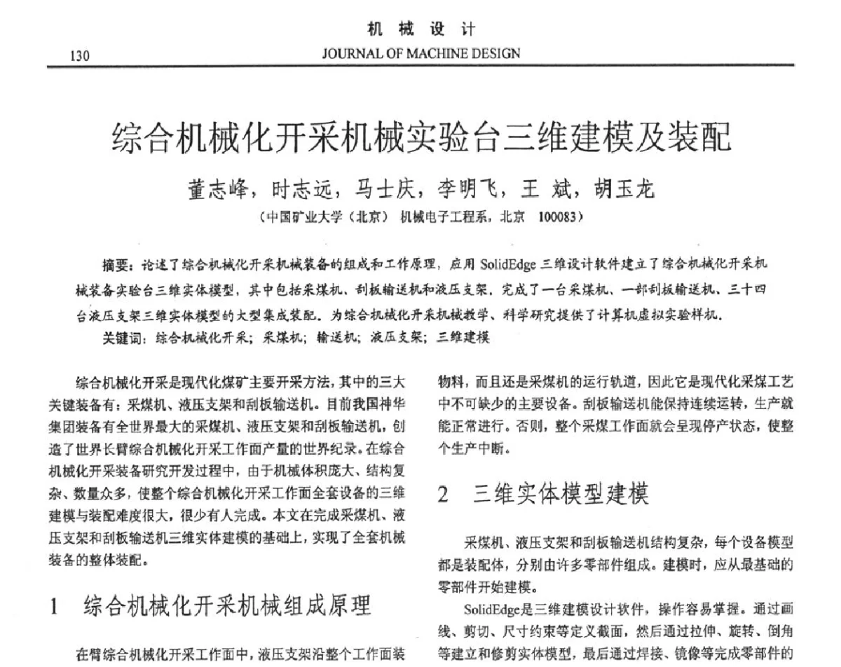 综合机械化开采机械实验台三维建模及装配 - 第十六届全国机械设计年会