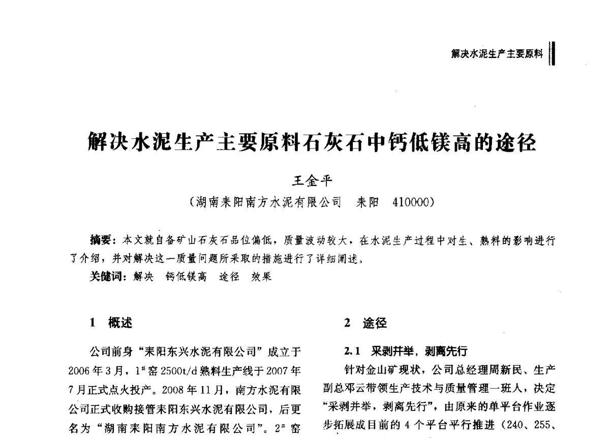 解决水泥生产主要原料石灰石中钙低镁高的途径 - 2012年湖南省硅酸盐学会年会