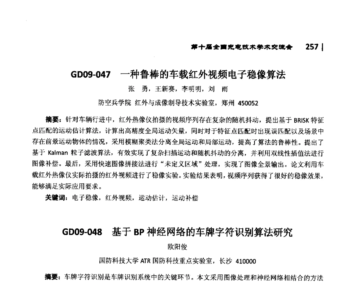 GD09-047一种鲁棒的车载红外视频电子稳像算法 - 第10届全国光电技术学术交流会