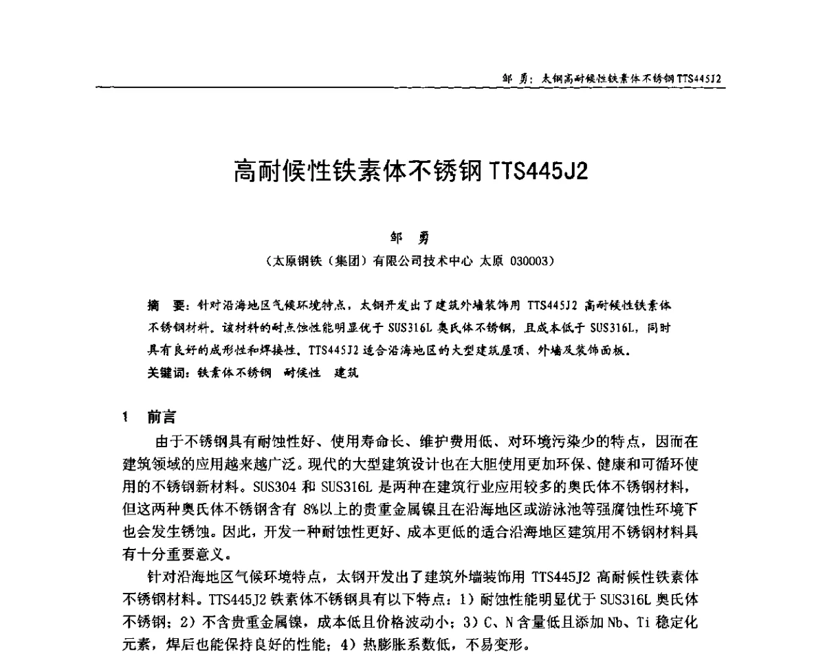 高耐候性铁素体不锈钢TTS445J2 - 中国钢结构协会房屋建筑钢结构分会2011年学术年会