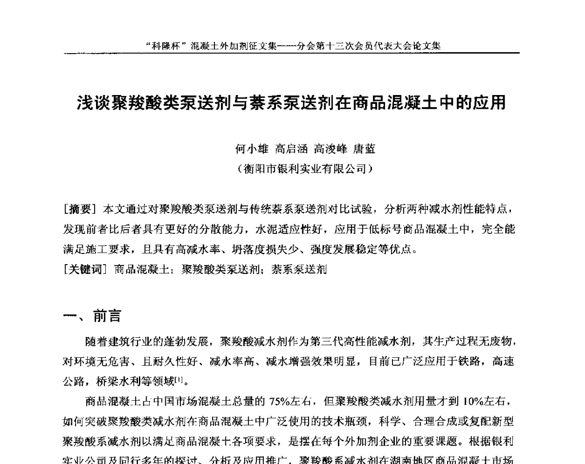 浅谈聚羧酸类泵送剂与萘系泵送剂在商品混凝土中的应用 - 中国建材联合会混凝土外加剂分会第十三次会员代表大会