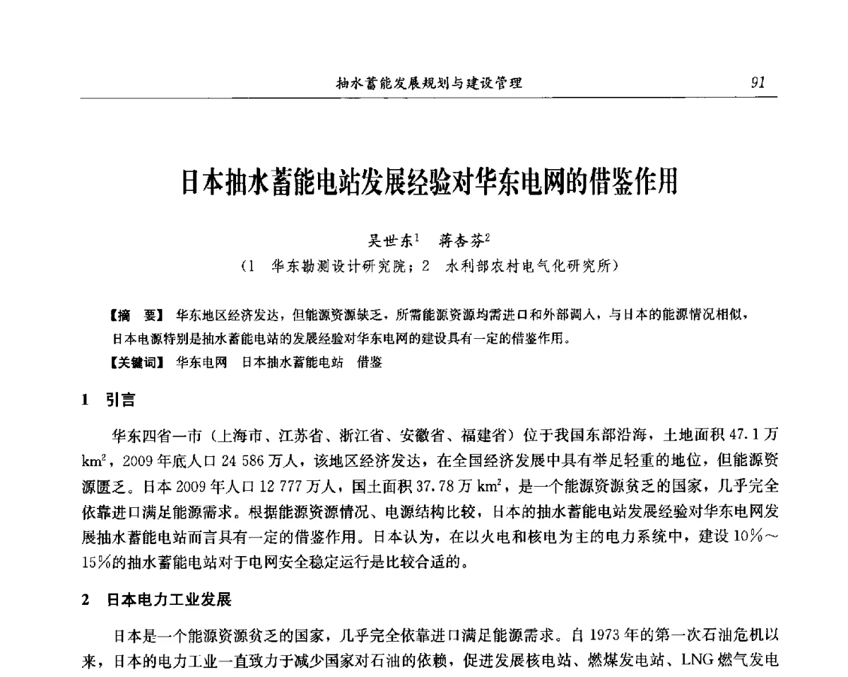 日本抽水蓄能电站发展经验对华东电网的借鉴作用 - 中国水力发电工程学会电网调峰与抽水蓄能专委会第17届抽水蓄能学术年会