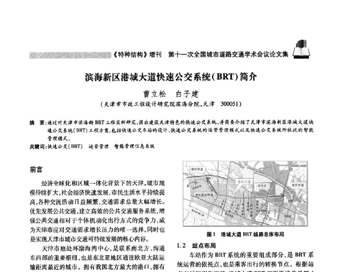 滨海新区港城大道快速公交系统(BRT)简介 - 第十一次全国城市道路交通学术会议