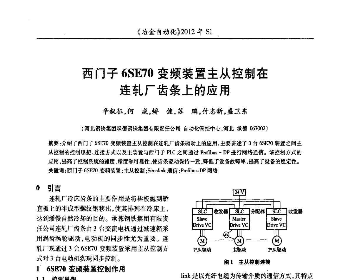 西门子6SE70变频装置主从控制在连轧厂齿条上的应用 - 全国冶金自动化信息网2012年会