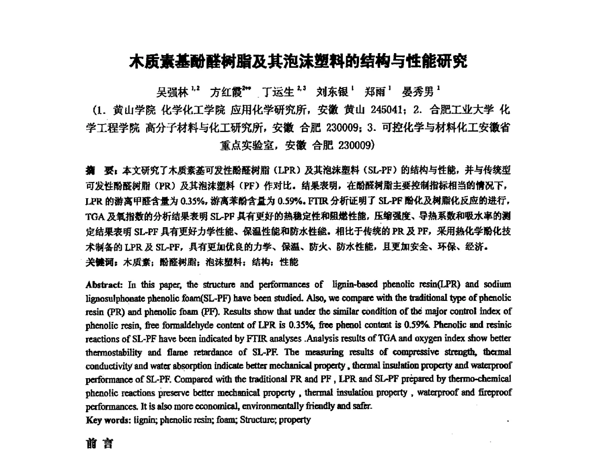 木质素基酚醛树脂及其泡沫塑料的结构与性能研究 - 第十六次全国环氧树脂应用技术学术交流会暨学会西北地区分会第五次学术交流会暨西安粘接技术协会学术交流会