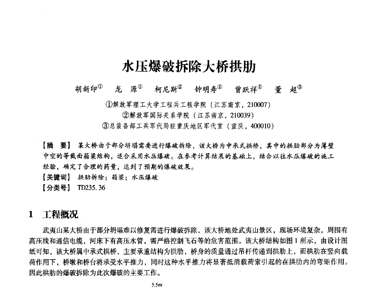 水压爆破拆除大桥拱肋 - 中国兵工学会民用爆破器材专业委员会第七届学术年会