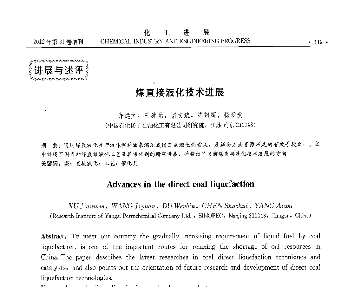 煤直接液化技术进展 - 中国化工学会2012年年会暨第三届石油补充与替代能源开发利用技术论坛