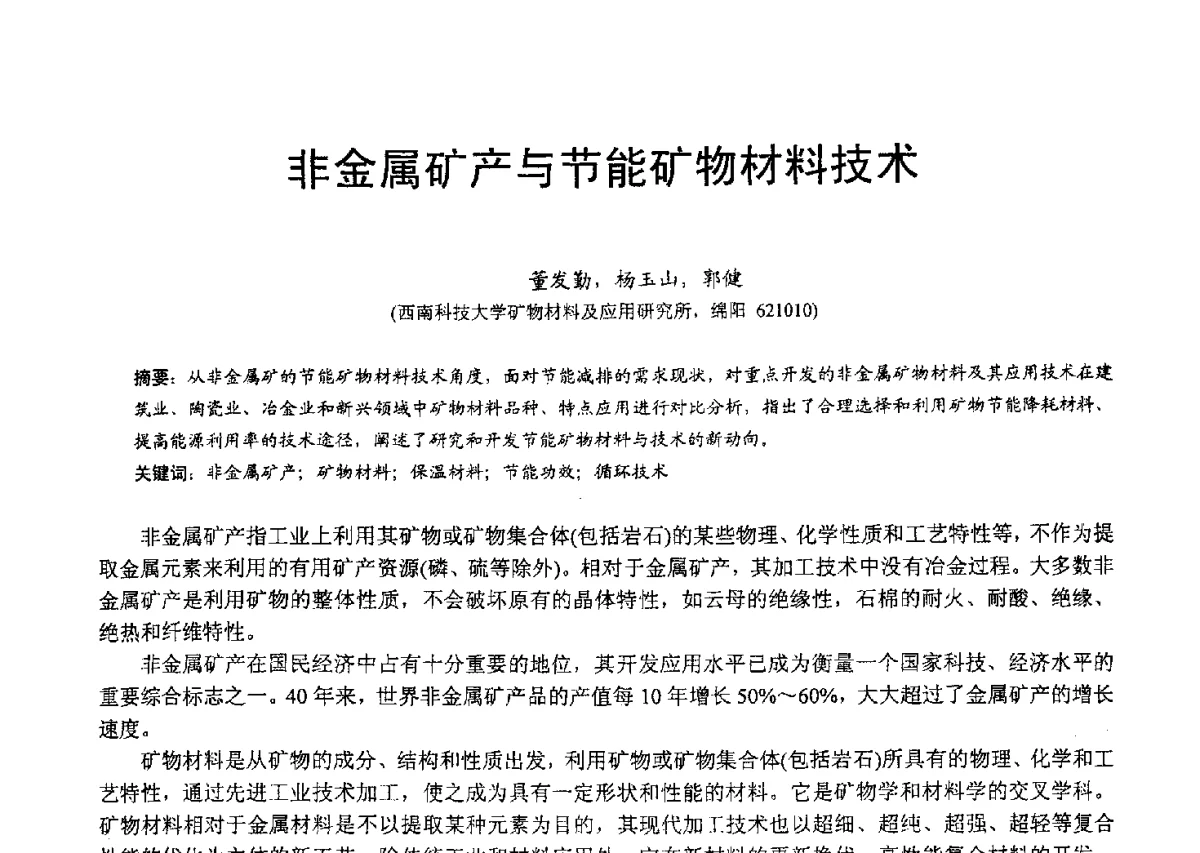 非金属矿产与节能矿物材料技术 - 2012中国非金属矿科技与市场交流大会暨第六届中国白色工业矿物技术与市场交流大会
