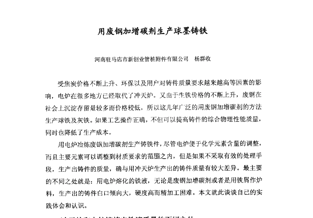 用废钢加增碳剂生产球墨铸铁 - 中国机械工程学会铸造分会质量控制及检测技术委员会第十届学术年会