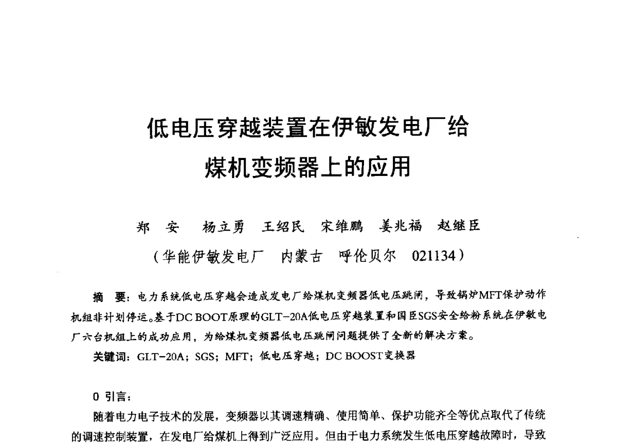 低电压穿越装置在伊敏发电厂给煤机变频器上的应用 - 2012年度全国发电企业设备检修技术大会