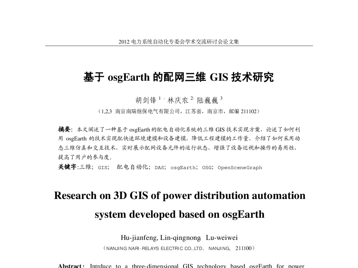 基于osgEarth的配网三维GIS技术研究 - 中国电机工程学会电力系统自动化专业委员会2012年学术交流会