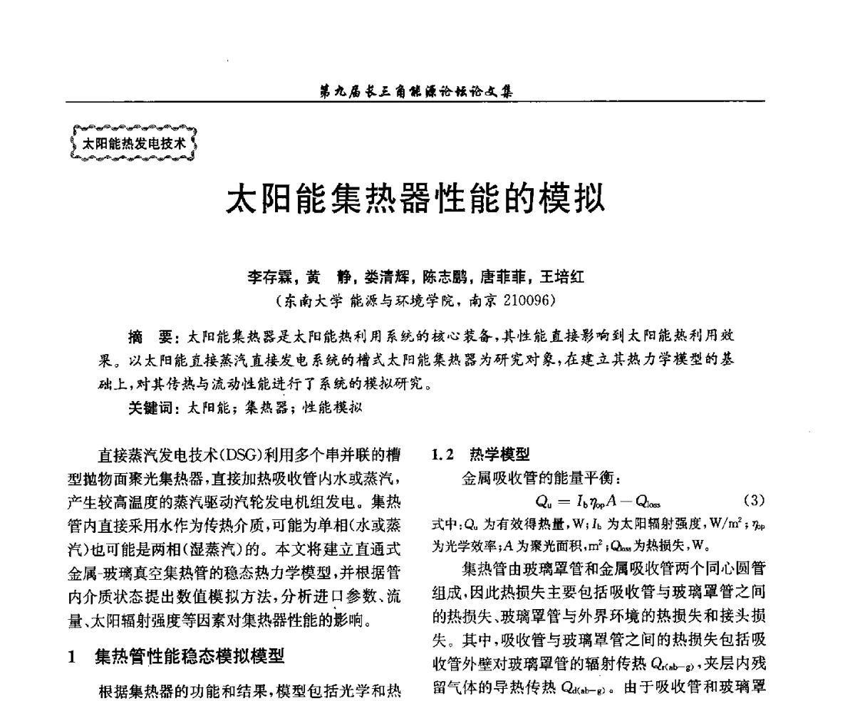 太阳能集热器性能的模拟 - 第9届长三角能源论坛——能源总量控制的途径与对策