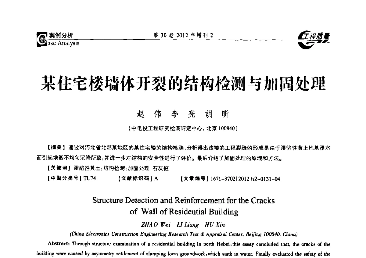 某住宅楼墙体开裂的结构检测与加固处理 - 第四届工程质量学术交流会