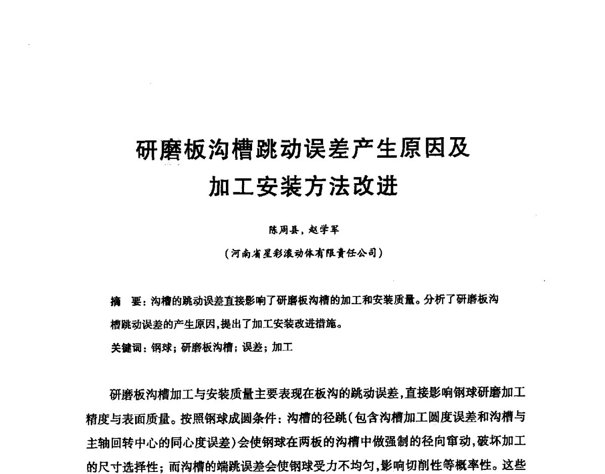 研磨板沟槽跳动误差产生原因及加工安装方法改进 - 2012全国滚动体专业技术学术年会