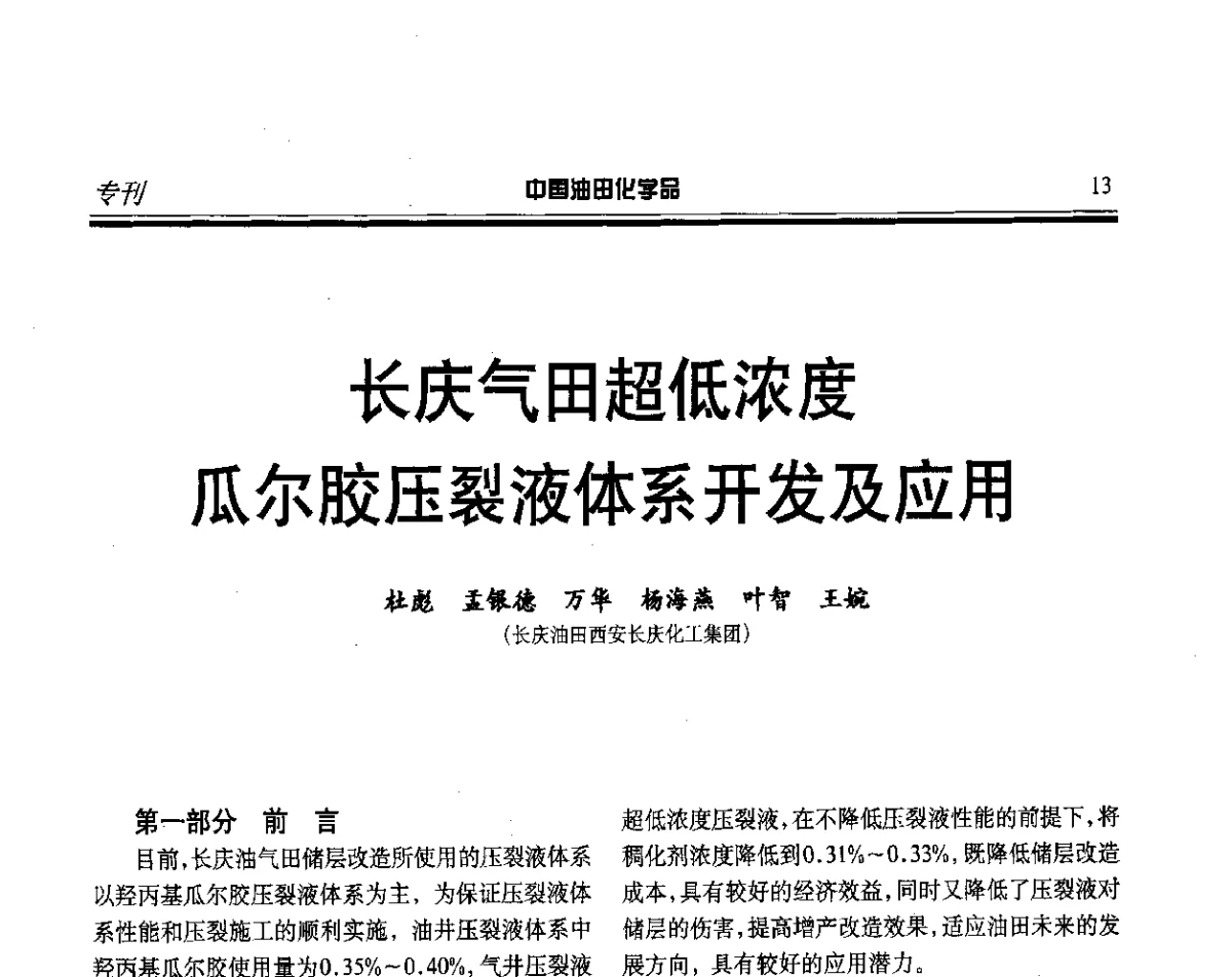 长庆气田超低浓度瓜尔胶压裂液体系开发及应用 - 第十七届中国油田化学品开发应用研讨会