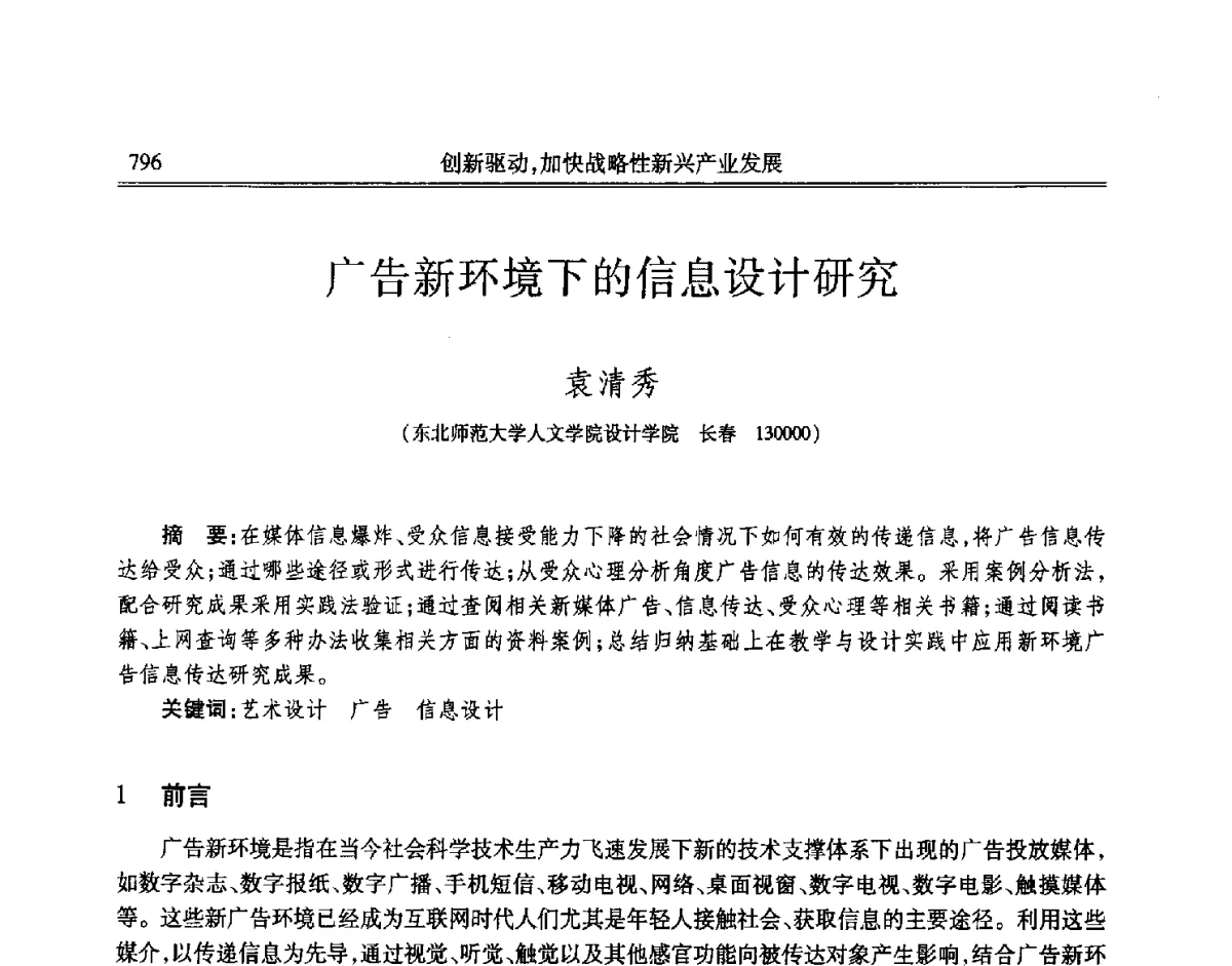 广告新环境下的信息设计研究 - 吉林省第七届科学技术学术年会