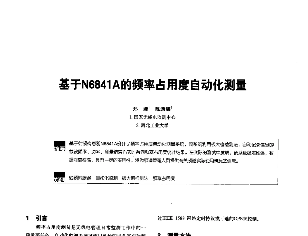 基于N6841A的频率占用度自动化测量 - 2012全国无线及移动通信学术大会