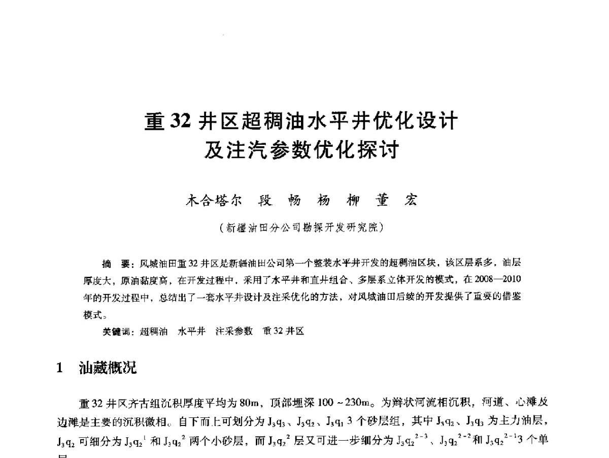 重32井区超稠油水平井优化设计及注汽参数优化探讨 - 第十六届五省(市、区)稠油开采技术研讨会