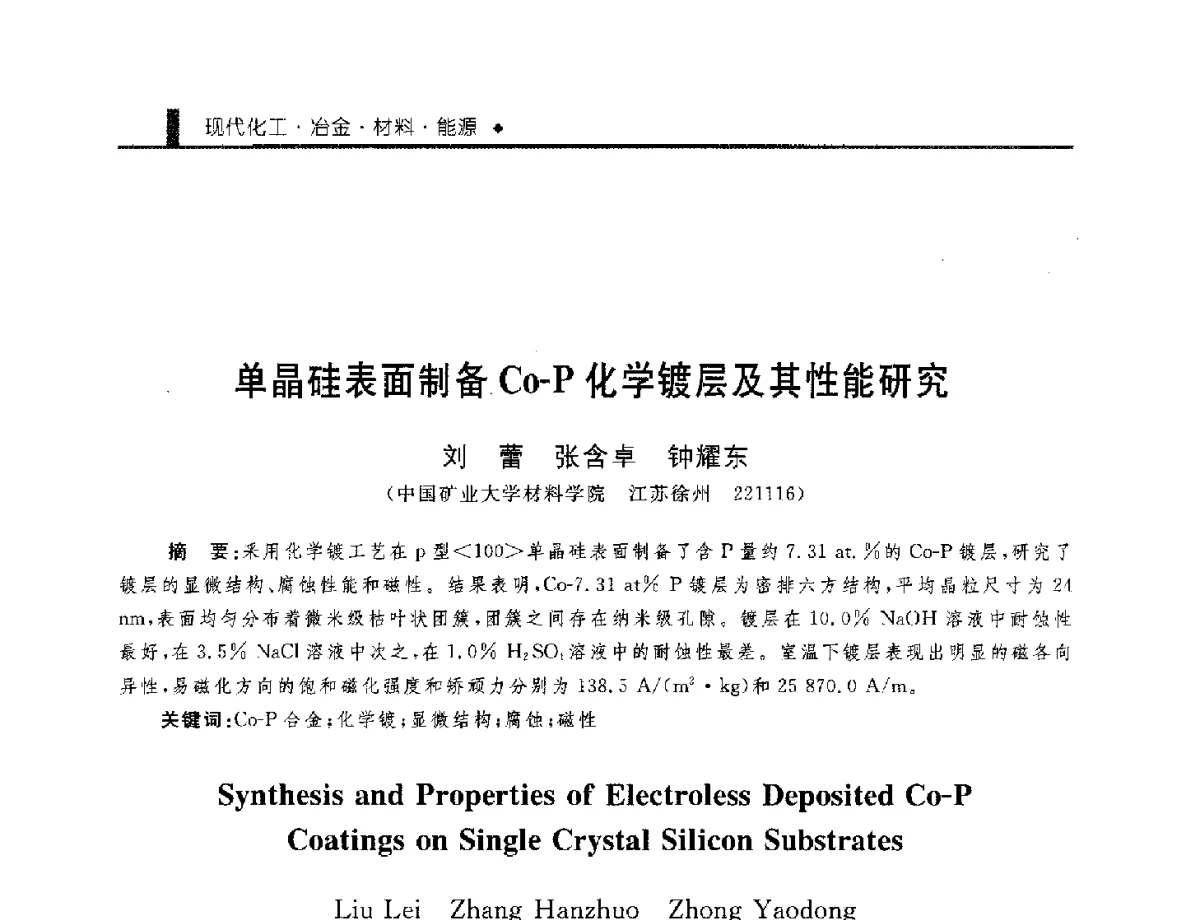 单晶硅表面制备Co-P化学镀层及其性能研究 - 中国工程院化工、冶金与材料工程学部第九届学术会议
