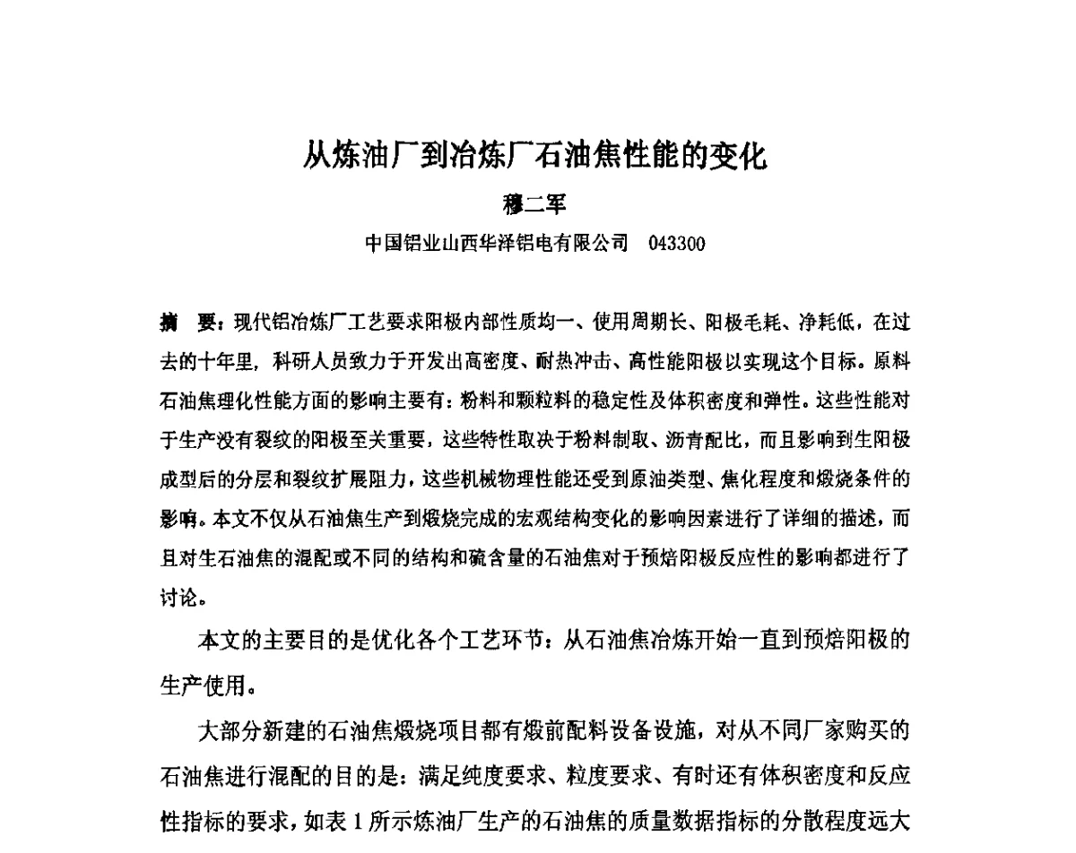 从炼油厂到冶炼厂石油焦性能的变化 - 中国金属学会炭素材料分会第二十五次学术交流会