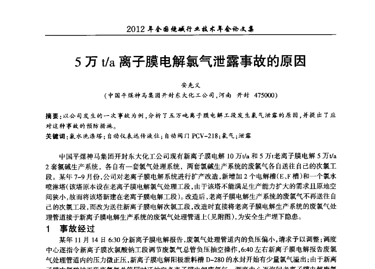 5万t_a离子膜电解氯气泄露事故的原因 - 2012年全国烧碱行业技术年会