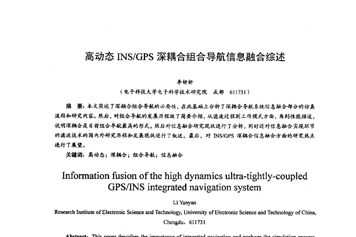 高动态INS_GPS深耦合组合导航信息融合综述 - 综合电子系统技术教育部重点实验室暨四川省高密度集成器件工程技术研究中心2012学术年会