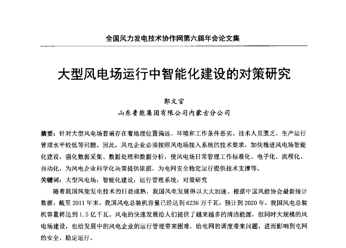 大型风电场运行中智能化建设的对策研究 - 全国风力发电技术协作网第六届年会