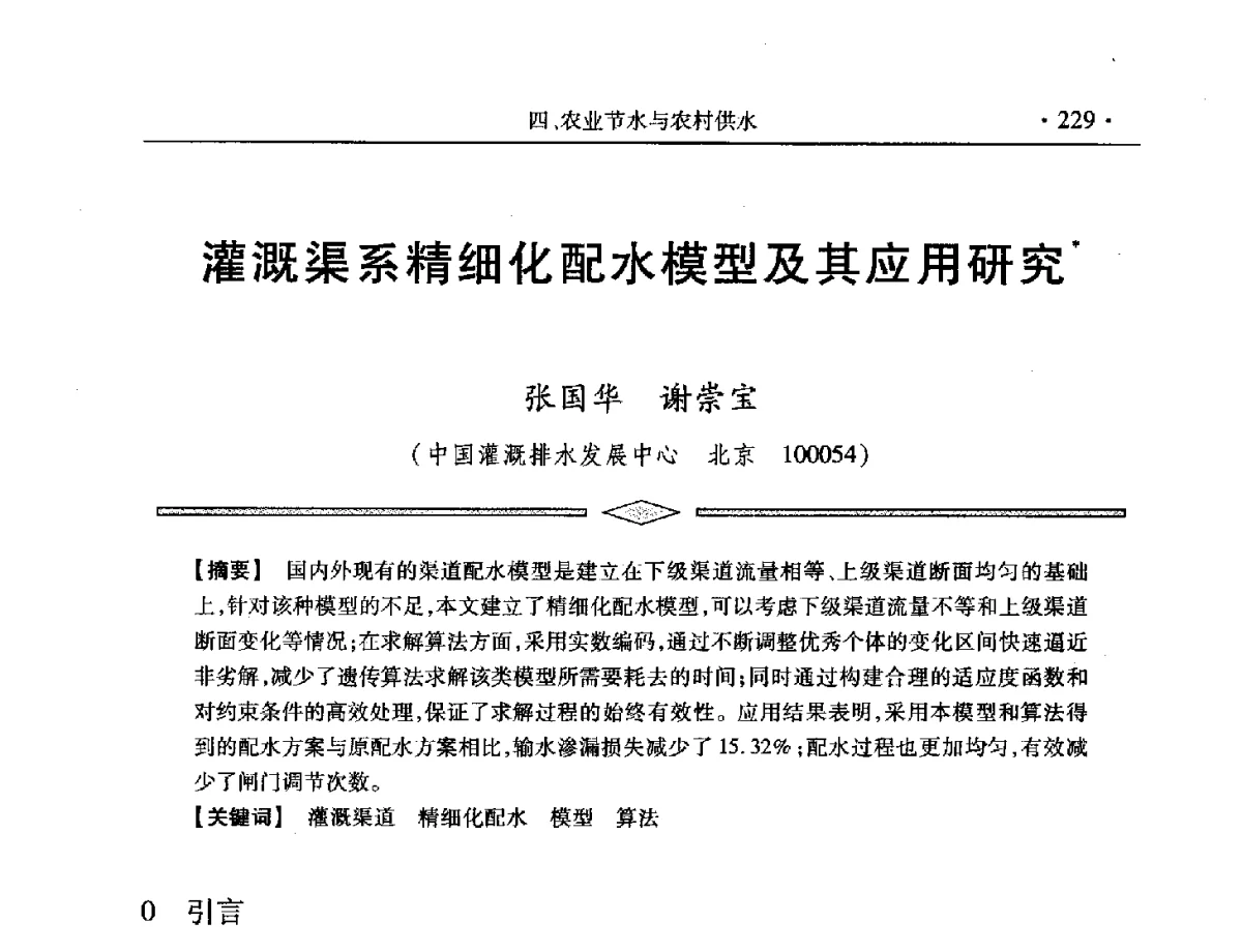 灌溉渠系精细化配水模型及其应用研究 - 中国水利学会第五届青年科技论坛