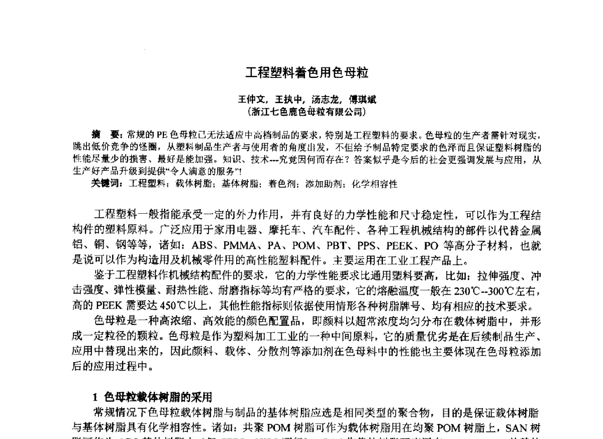 工程塑料着色用色母粒 - 第七届中国塑料工业高新技术及产业化研讨会暨2012中国塑协塑料技术协作委员会年会·技术交流会
