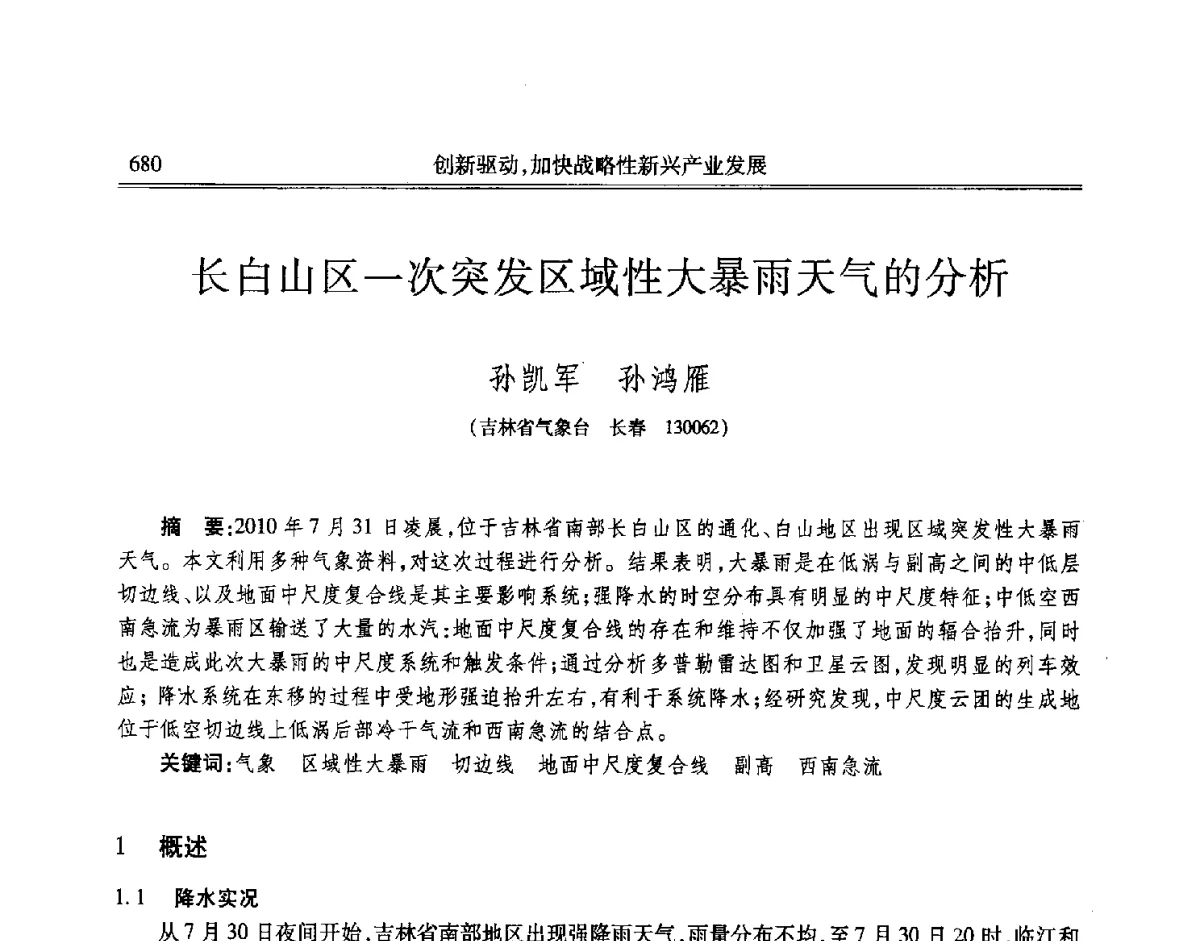 长白山区一次突发区域性大暴雨天气的分析 - 吉林省第七届科学技术学术年会