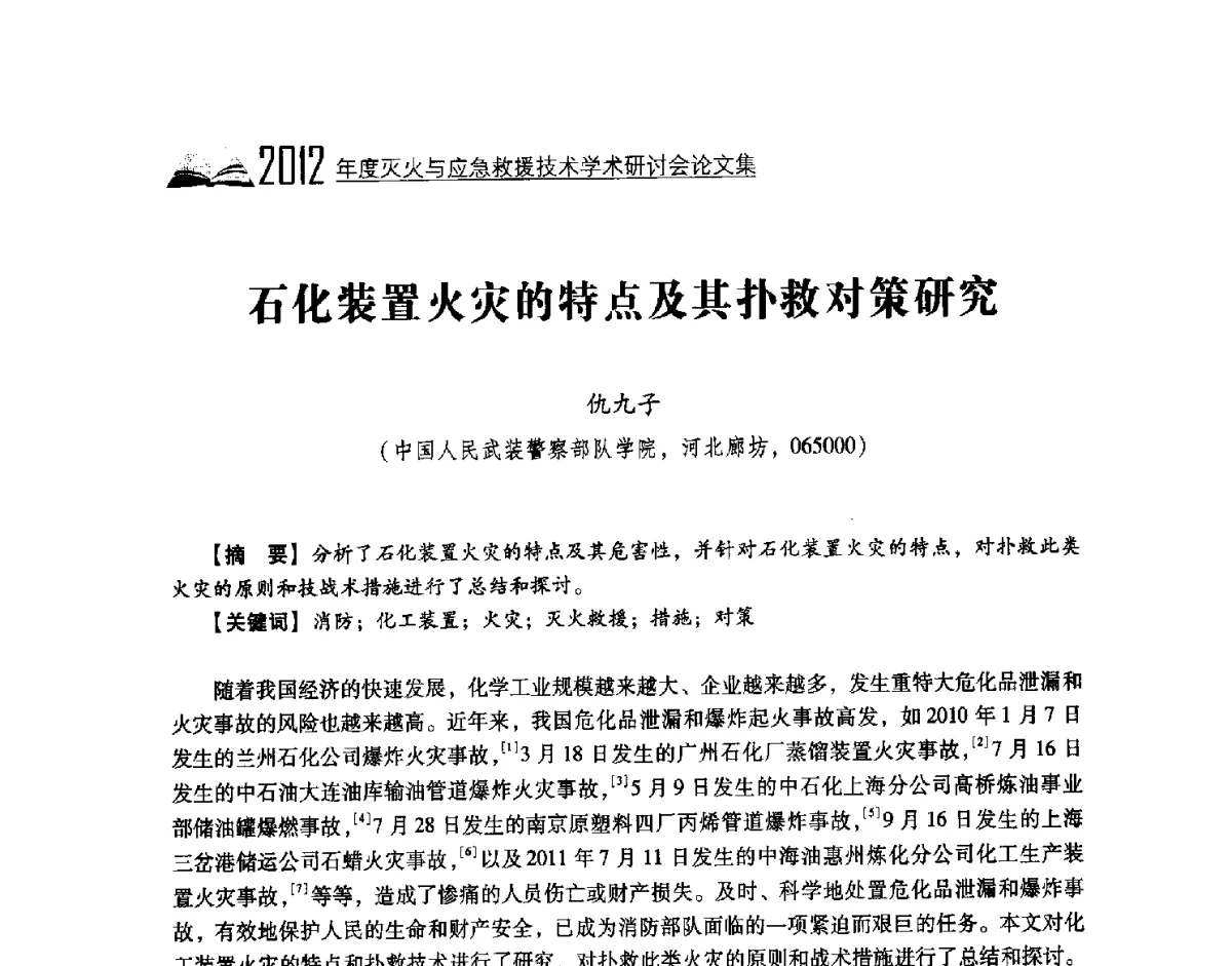 石化装置火灾的特点及其扑救对策研究 - 中国消防协会灭火救援技术专业委员会2012年度灭火与应急救援技术学术研讨会