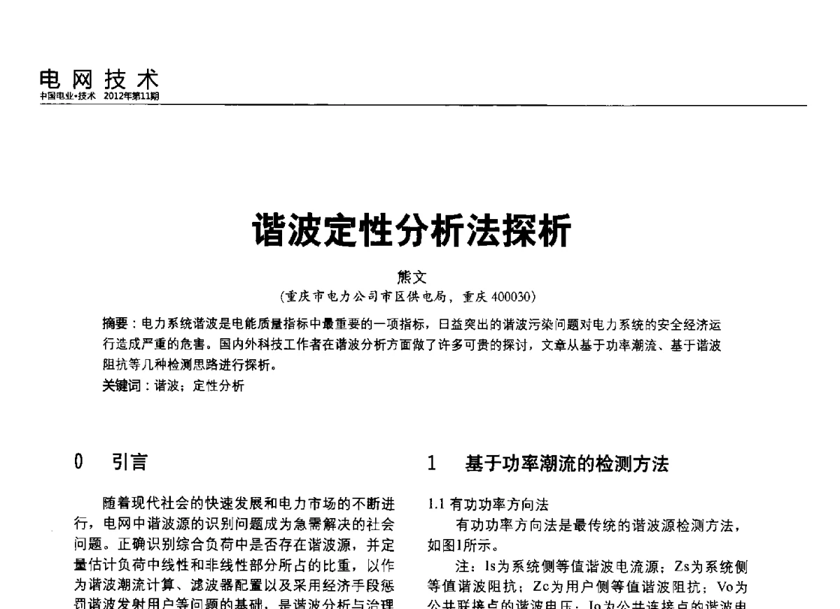 谐波定性分析法探析 - 2012中国国际输配电技术创新与应用交流峰会