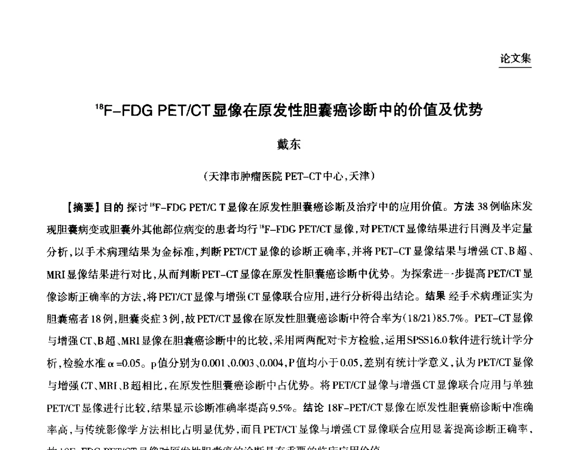 18F-FDG PET_CT显像在原发性胆囊癌诊断中的价值及优势 - 第九届中国核学会“核科技、核应用、核经济(三核)”论坛