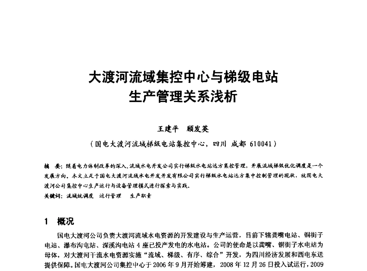 大渡河流域集控中心与梯级电站生产管理关系浅析 - 全国大中型水电厂技术协作网第八届年会