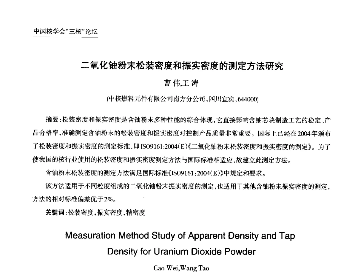 二氧化铀粉末松装密度和振实密度的测定方法研究 - 第九届中国核学会“核科技、核应用、核经济(三核)”论坛