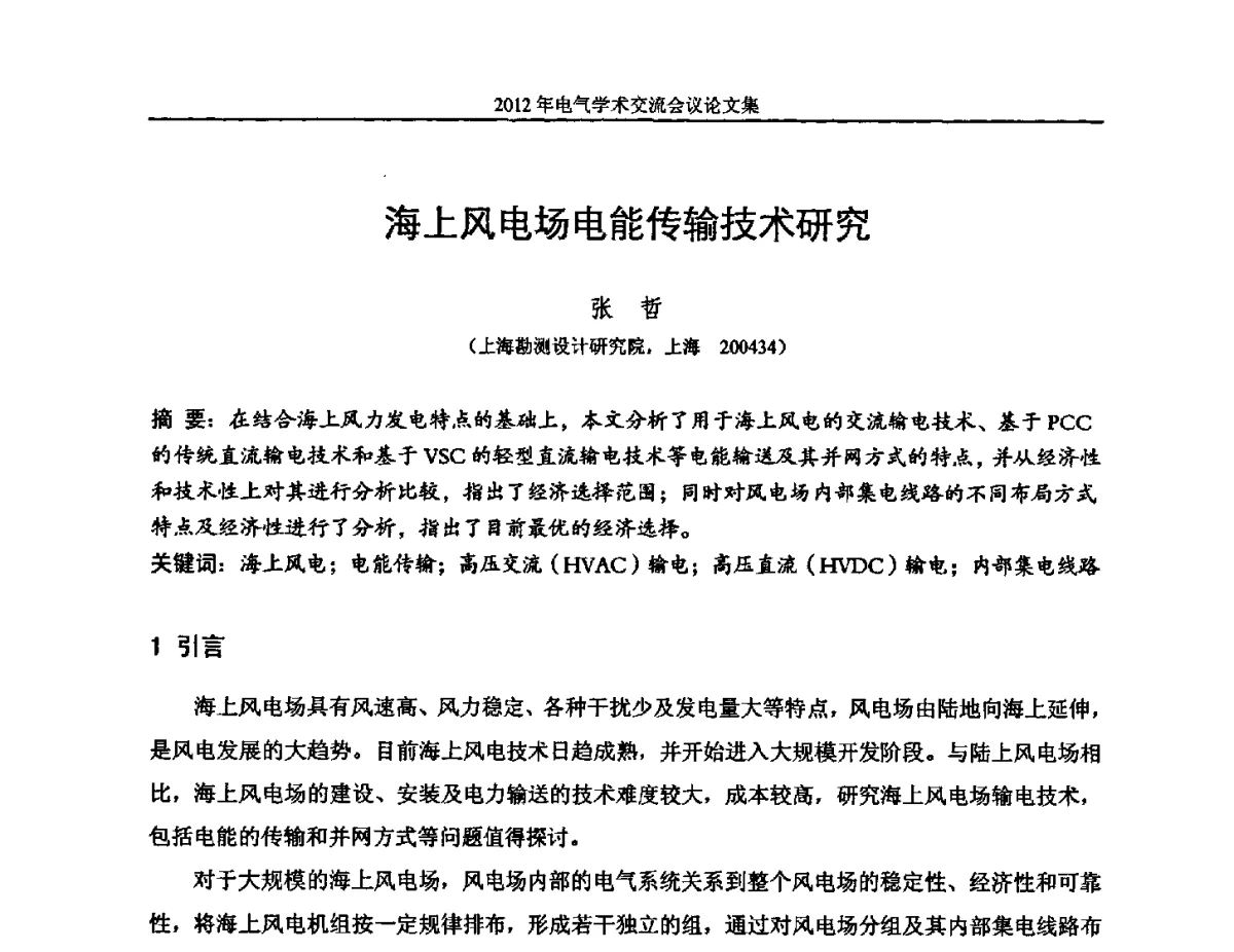 海上风电场电能传输技术研究 - 中国水力发电工程学会电气专业委员会2012年电气学术交流会议