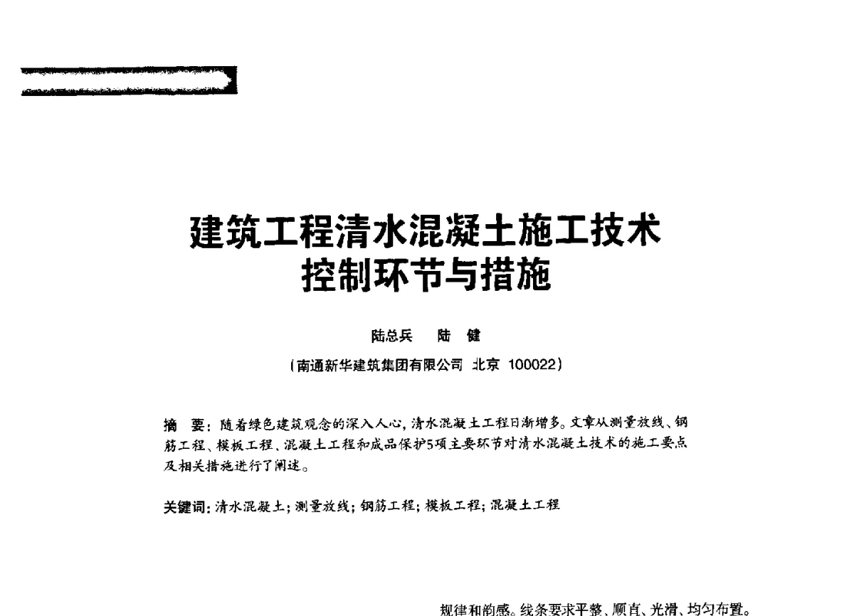 建筑工程清水混凝土施工技术控制环节与措施 - 2012混凝土行业高峰论坛暨第二届全国混凝土配合比设计与质量控制技术交流会