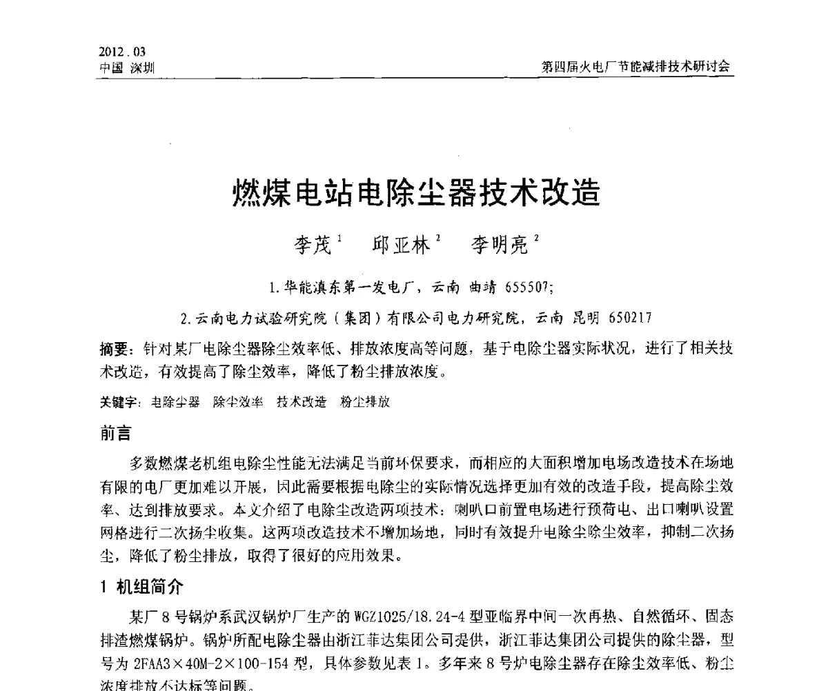 燃煤电站电除尘器技术改造 - 第四届火电厂节能减排技术研讨会
