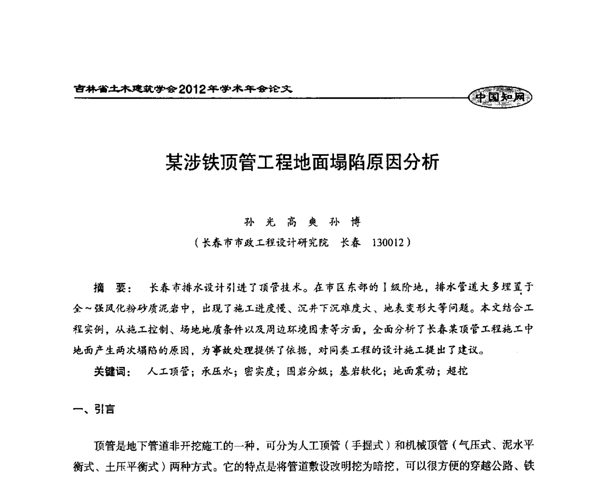某涉铁顶管工程地面塌陷原因分析 - 吉林省土木建筑学会2012年学术年会